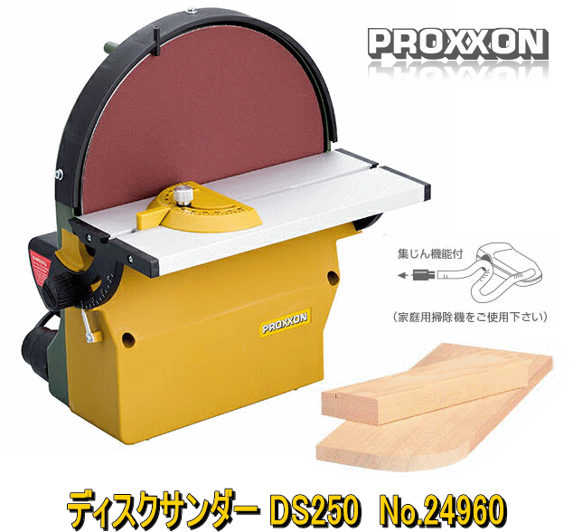 プロクソン PROXXON ディスクサンダーDS250 No.24960