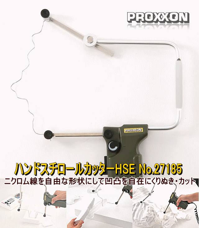 プロクソンハンドスチロールカッターHSE No.27185（専用ニクロム線No