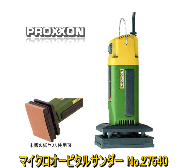 プロクソン（PROXXON）マイクロオービタルサンダー No.27540