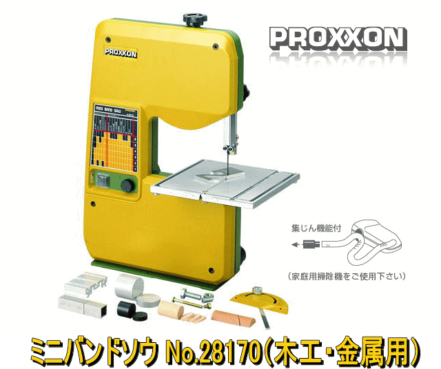 プロクソン ミニバンドソー No.28170 (金属用鋸刃 No.28174サービス付