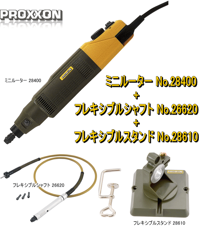 プロクソン ミニルーター No.28400 (フレキシブルシャフトNo.26620