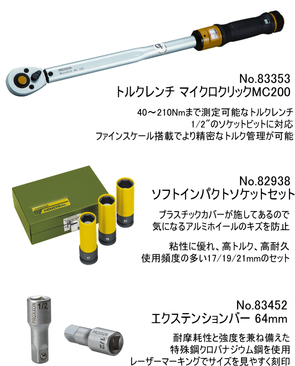 プロクソン PROXXON トルクレンチ 3本 セット