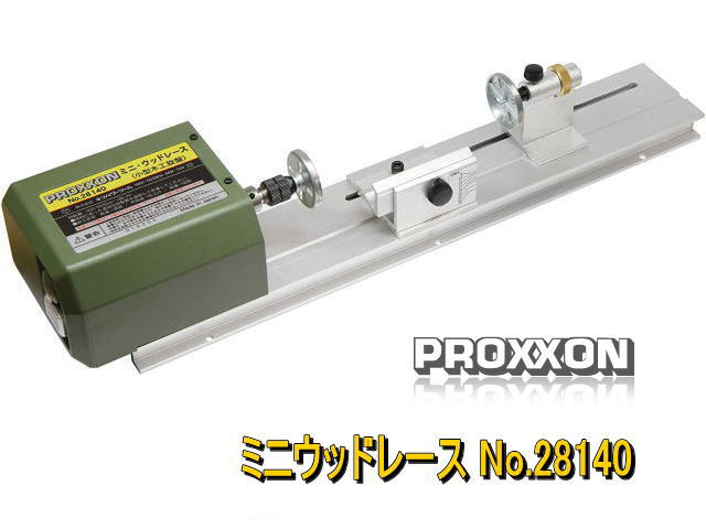 プロクソン(PROXXON) ミニウッドレース 小型卓上木工旋盤 ウキ・ルアーの制作に便利 No.28140 - 3