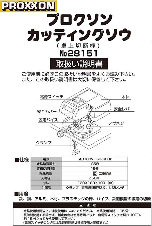 60％以上節約 プロクソン PROXXON ミニカッティングソウ 小型卓上高速切断機 ピアノ線 アルミパイプの精密切断に最適 No.28151 